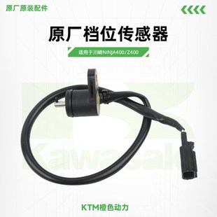 Kawasaki川崎Ninja400 Z400原厂档位传感器档显接触器原装配件