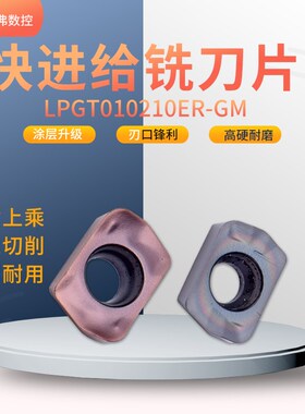 LPGT010210ER-GM QC500 数控硬质合金高速快进给数控铣刀片刀粒