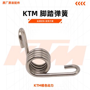 KTM EXC/SXF 125/250/300/450/500 脚踏弹簧 CAKEN越野摩托改装件