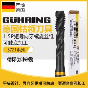 德国进口钴领螺旋丝锥5721 1.5短导向牙M3456不锈钢用镀钛盲孔平
