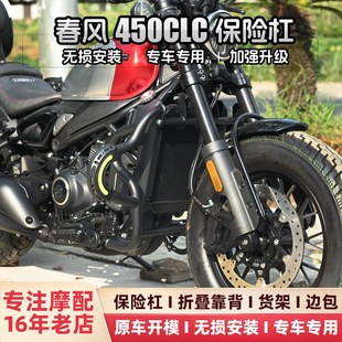 春风450CLC保险防摔护杠原厂折叠靠背后尾箱货架快拆边包配件改装
