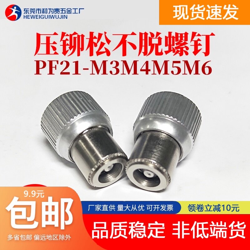 特价促销  压铆松不脱弹簧螺钉  PF21-M3M4M5M6 面板机柜组合螺丝