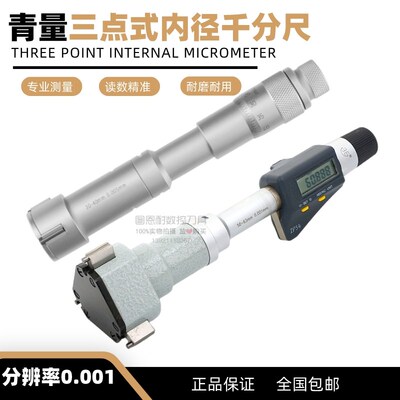 青海量具青量高精度3爪/三点内径千分尺6-300mm测量轴承内圆孔径