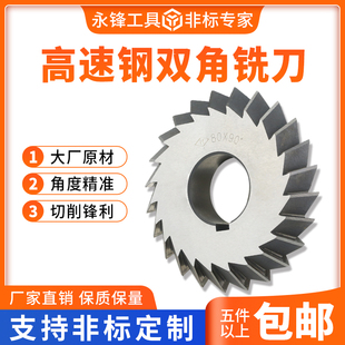 高速钢双角角度铣刀45度永锋工具厂家角度V型槽铣刀6090度V型刀