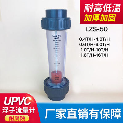 UPVC浮子流量计DN50 PVC塑料管道式转子流量计液体流量柱仪表塑管