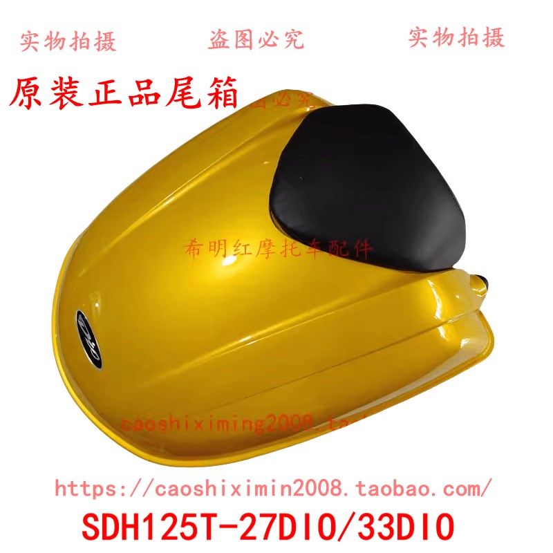 新大洲本田车配件SHD125T-27DIO/33DIO/原装黄色尾箱实物图后备箱