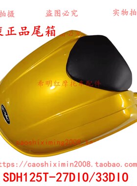 新大洲本田车配件SHD125T-27DIO/33DIO/原装黄色尾箱实物图后备箱