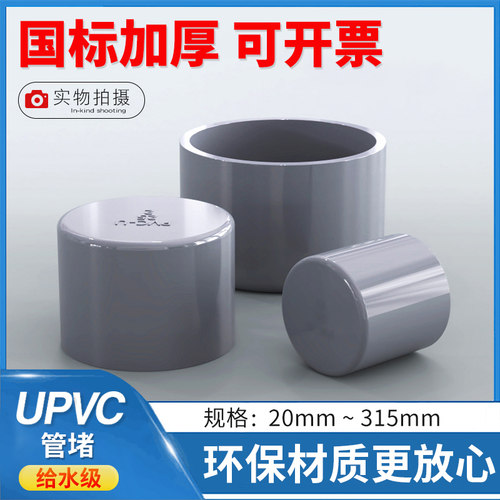 PVC管帽 官堵UPVC 封帽 闷盖PVC-U 给水管配件管堵配件平口堵子