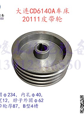 大连机床厂 车床配件 CD6140A CD6150A CD6240A 床头箱皮带轮