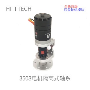 Robomaster  M3508 底盘轮组模块 隔离式 梅花联轴器 轮轴系 底盘