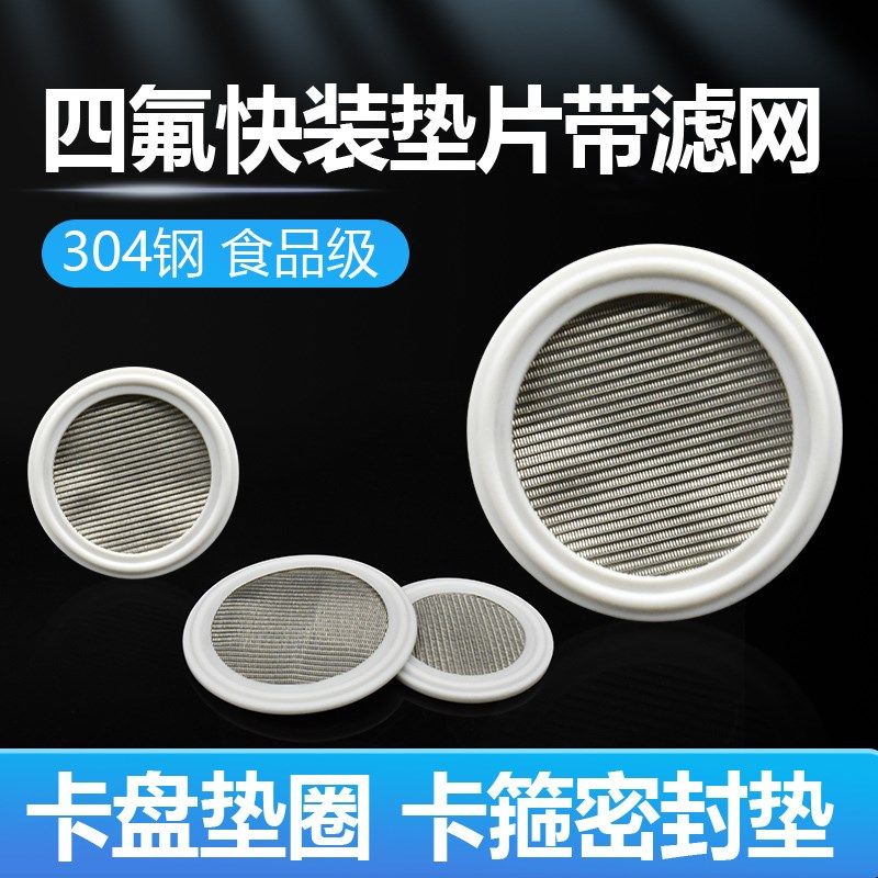 食品级四氟快装垫片带滤网卡盘接头垫圈卡箍密封圈304不锈钢滤网