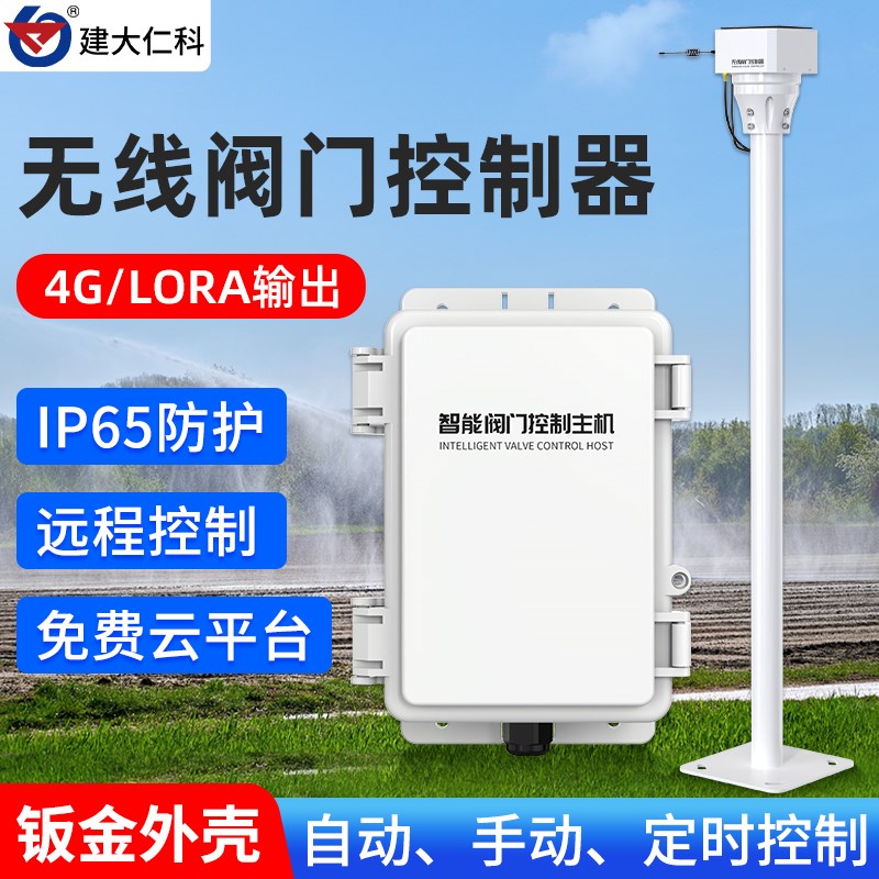 无线阀门控制器远程自动控制4G主机定时园林灌溉开关装置电磁阀