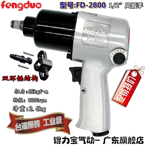 台湾风铎FD2800风炮机1/2风砲气动扳手工具强力重型风炮套筒板手