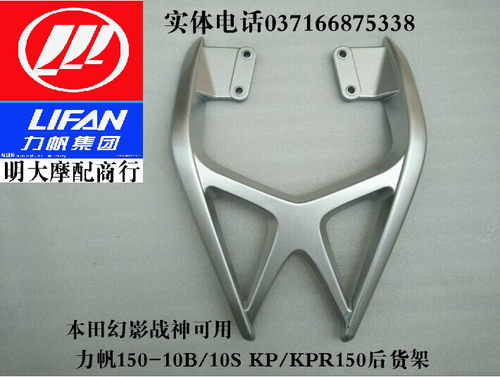 力帆配件LF150-10B 10S KP/KPR150/KPS200后货架本田幻影战神可用