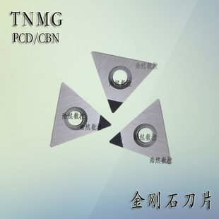 金刚石刀片数控车刀片TNMG160402 TNMG160404 160408PCD CBN