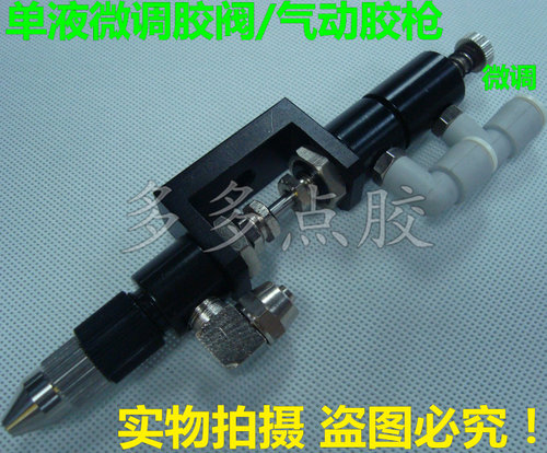微调复动顶针式点胶阀/单液精密点胶阀/回吸式胶枪/针头针筒优惠