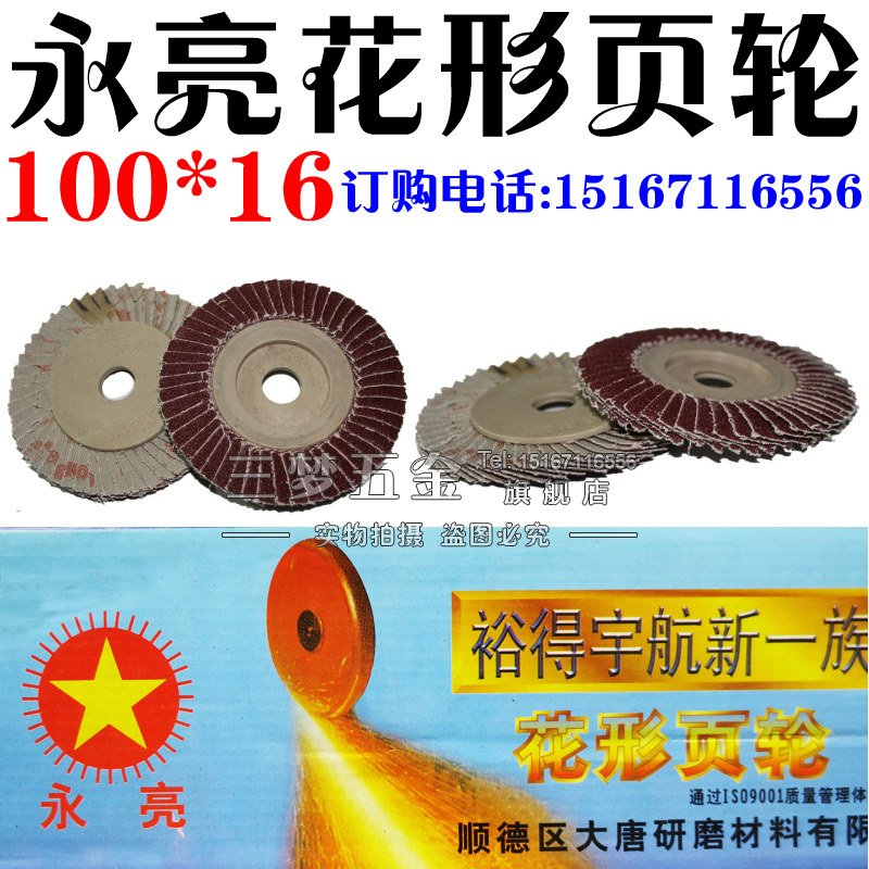 永亮花形页轮百叶片抛光不锈钢打磨片花叶轮百页轮软片硬片100*16