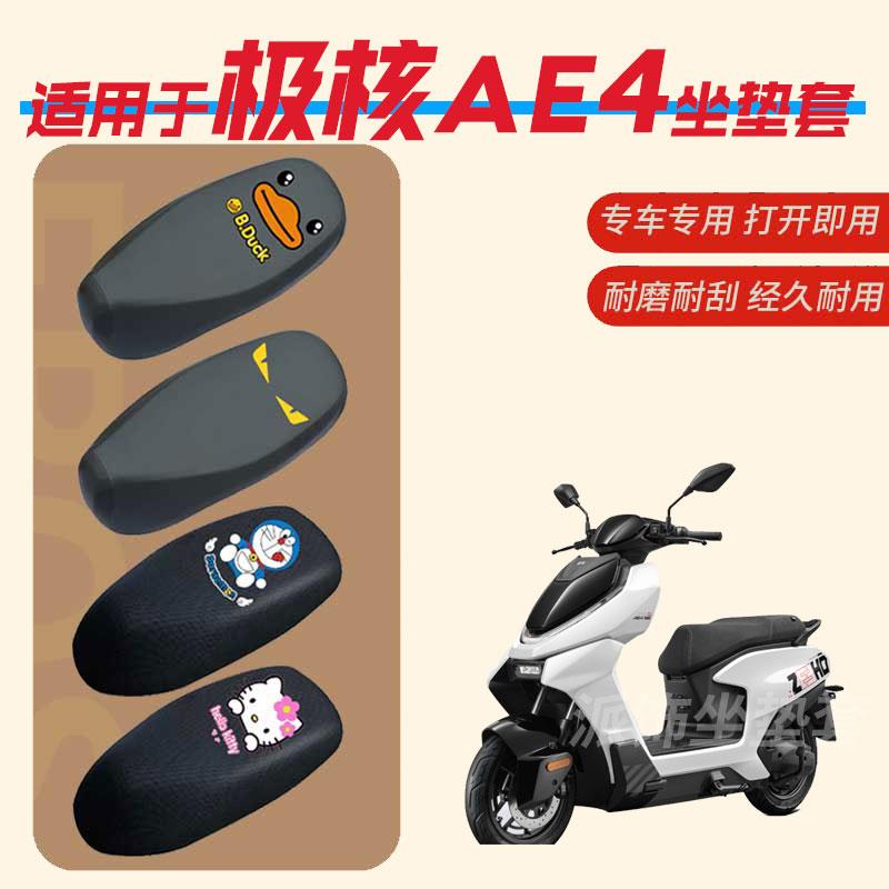 极核AE4电动车坐垫套防水防雨皮垫座椅罩防晒座包透气蜂窝网四季