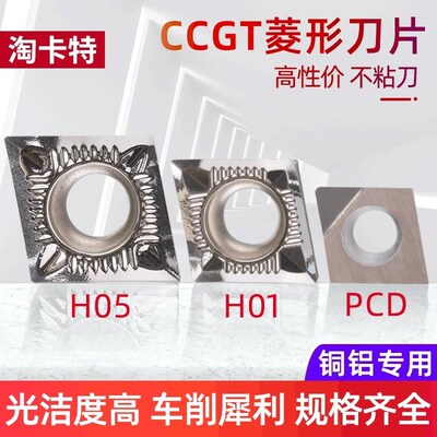 淘卡特数控刀片铝用CCGT09T304光洁度外圆车刀片CCGT06合金刀粒