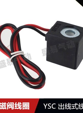 YSC YSVF3130 VF5120电磁阀线圈 4V210-08出线式线圈AC220V DC24V