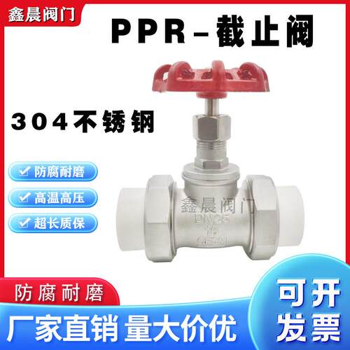 304不锈钢PPR停止阀热熔