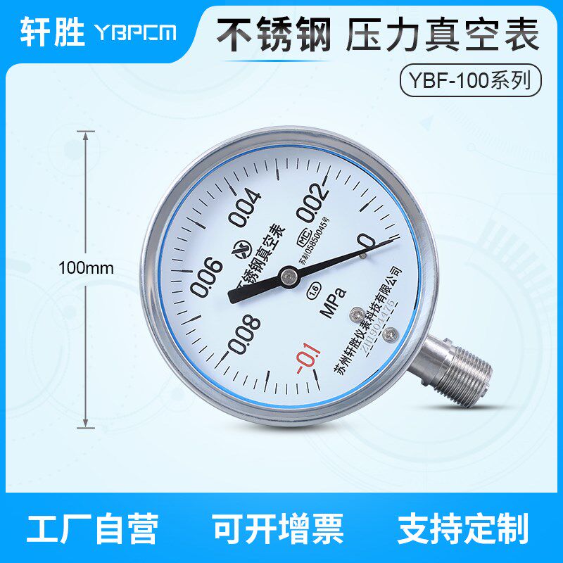 YBF100 -0.1-0MPa 不锈钢真空表 耐高温真空负压压力表 苏州轩胜