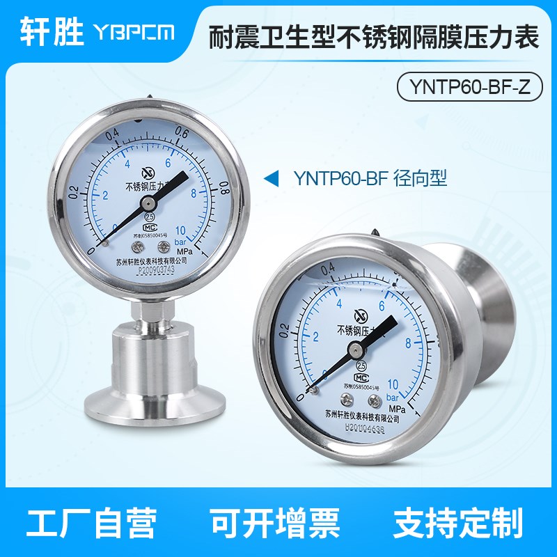 YNTP-60BF-Z 轴向卫生型隔膜压力表 水平安装卫生级隔膜压力表