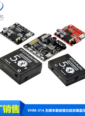 VHM-314 蓝牙解码板MP3 无损车载音箱功放改装蓝牙 4.1/5.0电路板