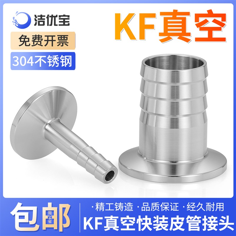 304不锈钢KF真空快装皮管接头宝塔气管接头夹头卡箍接头KF16 25