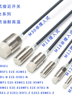 电感式接近开关E2E-X5ME1X10MF1 X2D1-N X3D1-N X14MD1 X1R5E1-Z