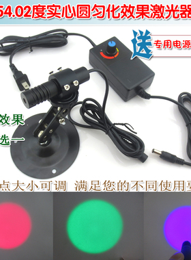可调红外线镭射定位灯 54.02度实心圆匀化效果红光绿光蓝光激光器