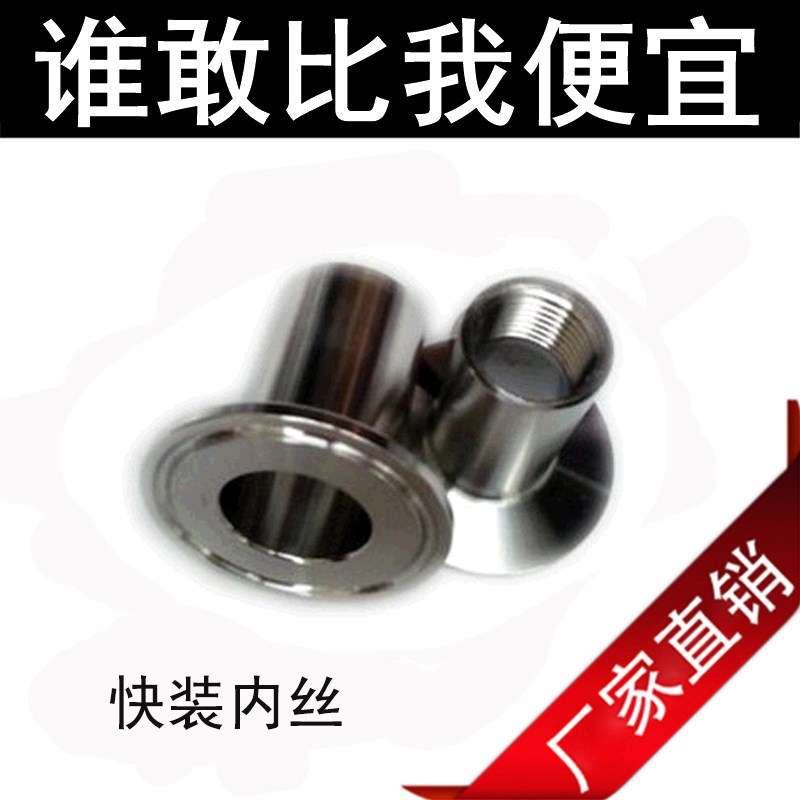 304/316卫生级快装内丝/快装丝扣接头/不锈钢法兰接头阀门4分 6分
