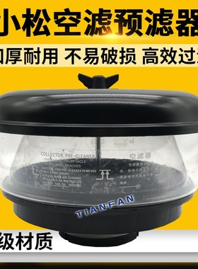 挖掘机配件小PC松300/360-7沃尔沃360/460空气预滤器防雨帽空滤帽