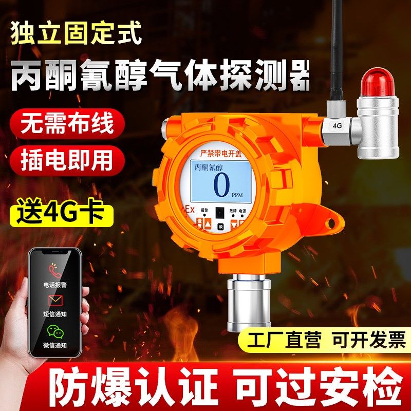 固定式丙酮氰醇气体检测仪有毒有害报警器化工军工业独立防爆探头