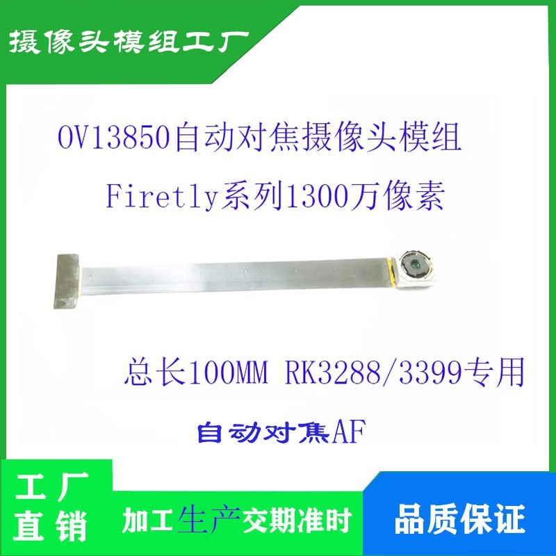OV13850摄像头模组 1300万高清像素自动对焦 MIPI接口RK3288/3399