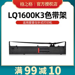格之格色带适用EPSON爱普生LQ1600K3 LQ1900K2H打印机 LQ1600Kiii