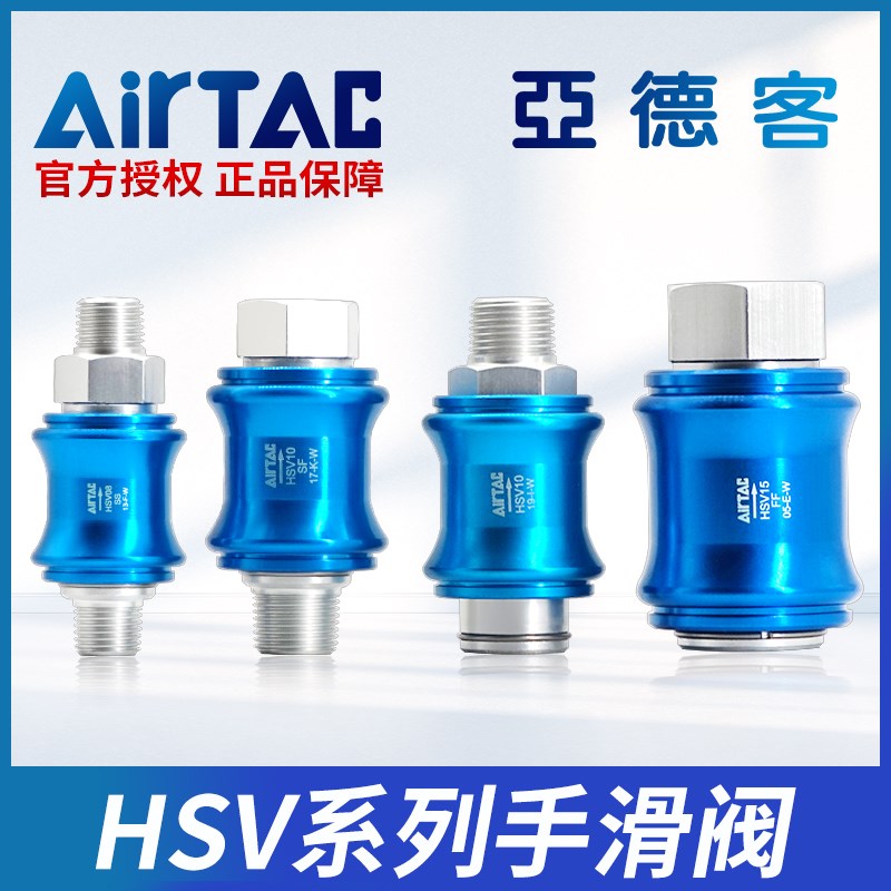 AirTAC亚德客手滑阀滑动开关HSV06/08/10/15/20/25手推阀泄气阀