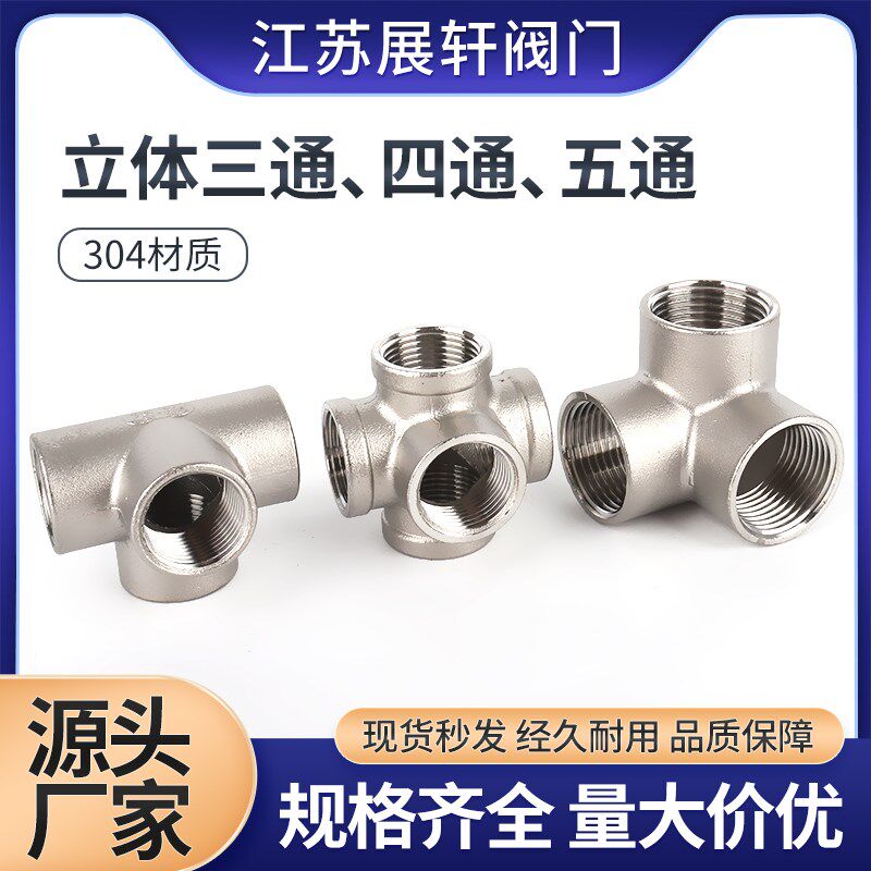 304不锈钢内丝水管接头4分1寸25立体三通四通五通内牙货架直墙角,标准件/零部件/工业耗材,输送带/传送带,淘宝优惠券,粉丝福利购,淘宝优惠卷