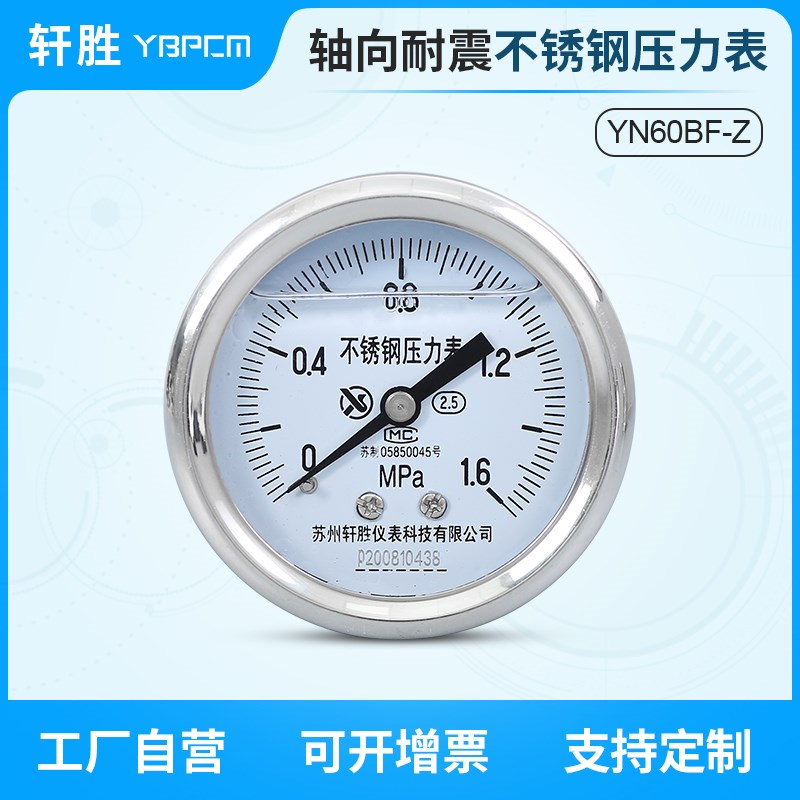 YNBF60Z 轴向耐震不锈钢压力表 防腐耐酸碱 水平安装不锈钢压力表