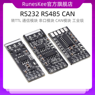 转TTL CAN 通信模块 串口模块 工业级 RS232 CAN模块 RS485