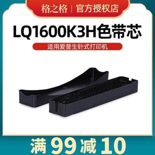 LQ1600KIIIH 格之格LQ LQ2090 适用爱普生FX2190 1600K3H色带架