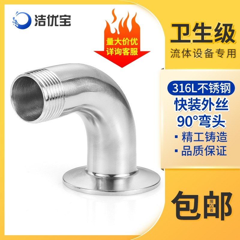 316L不锈钢卫生级快装外丝90度弯头卡箍卡盘接头弯管丝扣接头螺纹