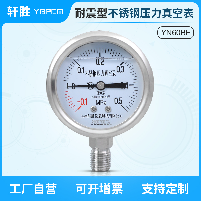 YN60BF -0.1-0.5MPa耐震不锈钢真空压力表 真空制冷 正负压压力表
