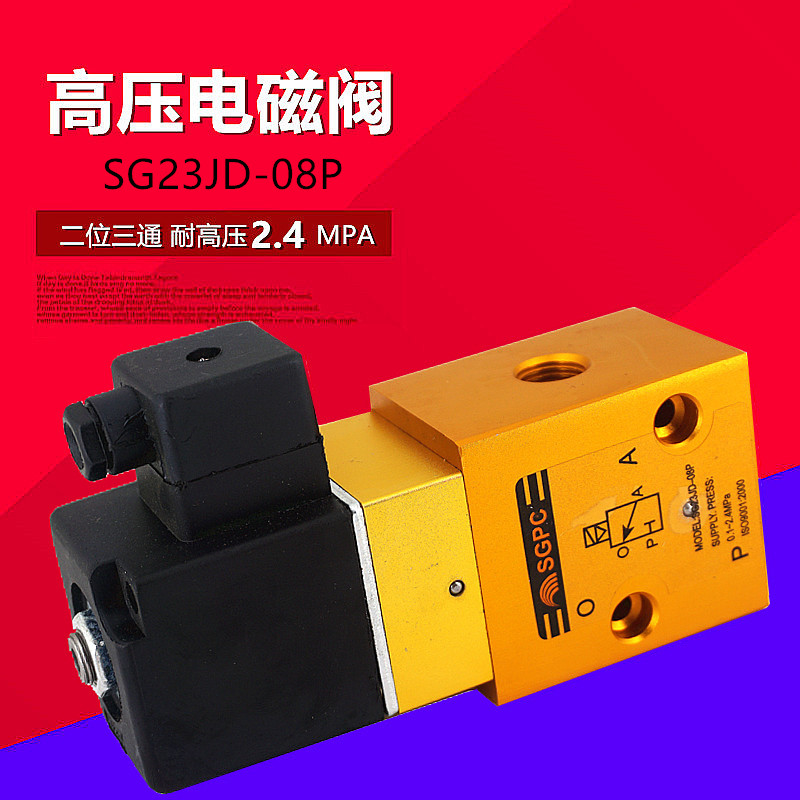 SG23JD-08P 高压电磁阀 YH23JD-8 二位三通吹瓶机气阀截止阀 SGPC