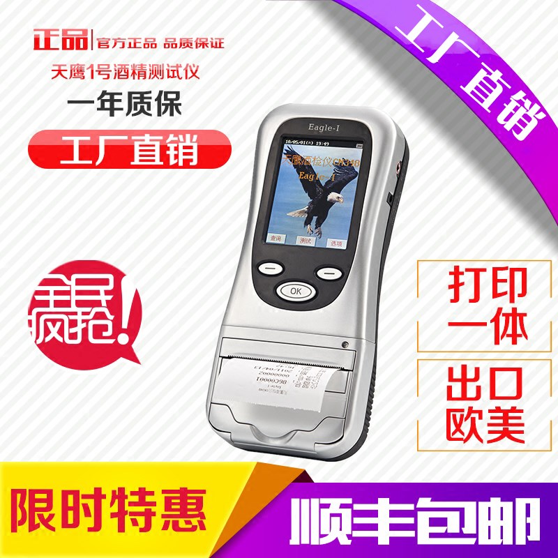 天鹰一号 Eagle-I 呼气式酒精检测仪 酒精含量测试仪 内置打印机