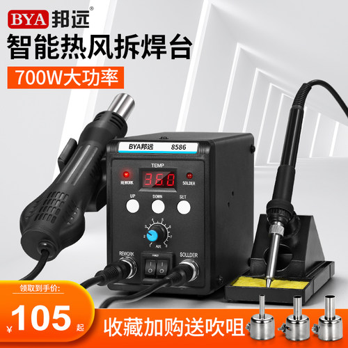 邦远BY858D/8586二合一数显拆焊台电烙铁热风枪手机电子维修工具