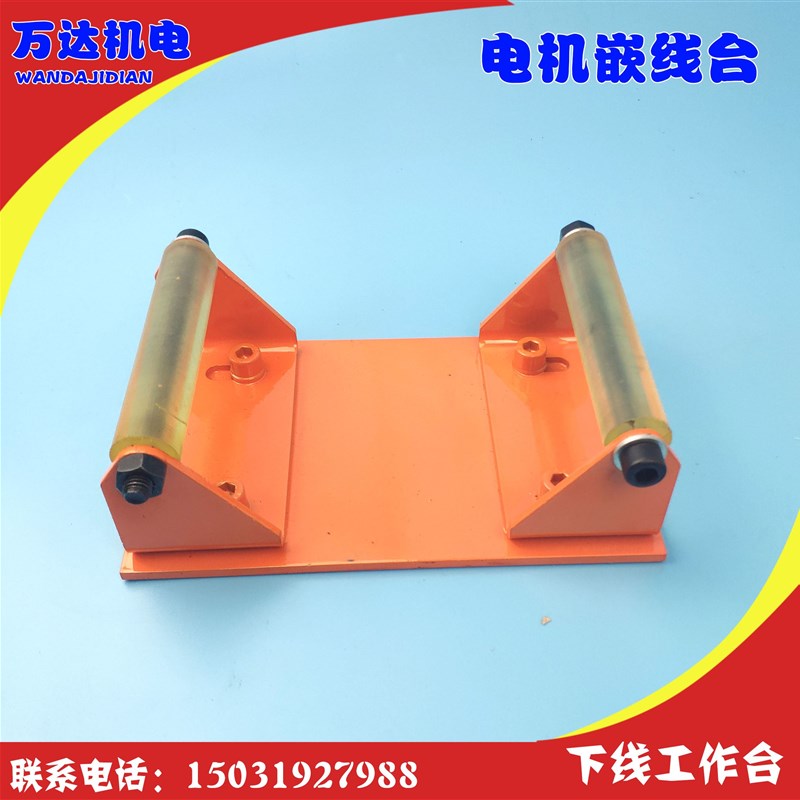 电机下线工作台 电机定子嵌线台 电机维台水泵定子嵌线下线台