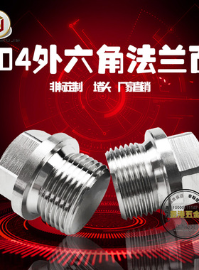 304不锈钢外六角法兰面外堵头G2分3分4分油塞闷头M8M10M12M14外法