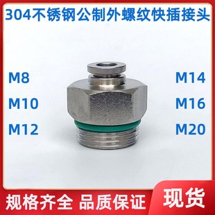 M16 M14 M20气管快接直通 M12 304不锈钢公制外螺纹快插接头M8M10
