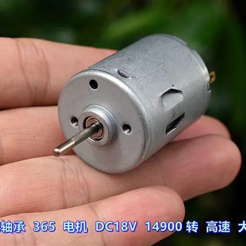 前滚珠轴承 365 电机 DC18V 14900转 大扭力 DIY 船模 车模 电机
